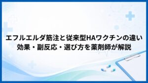 エフルエルダ筋注と従来型HAワクチンの違い｜効果・副反応・選び方を薬剤師が解説