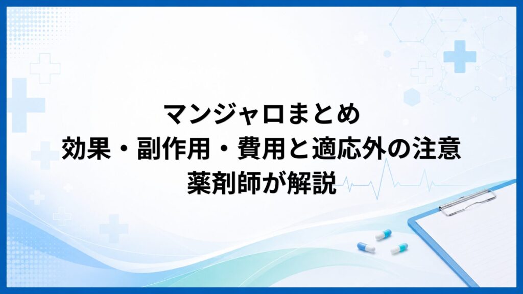 マンジャロまとめ 効果・副作用・費用と適応外の注意を薬剤師が解説