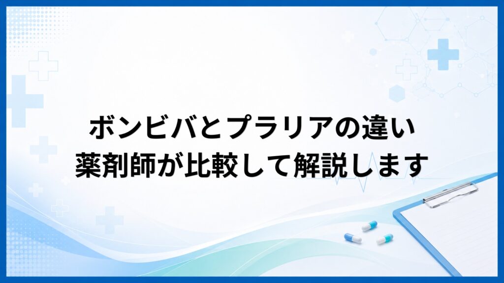 ボンビバとプラリアの違い薬剤師が比較して解説します