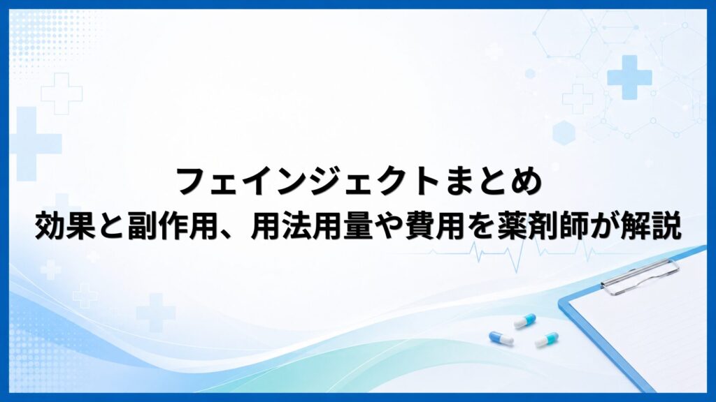 フェインジェクトまとめ：効果と副作用、用法用量や費用を薬剤師が解説