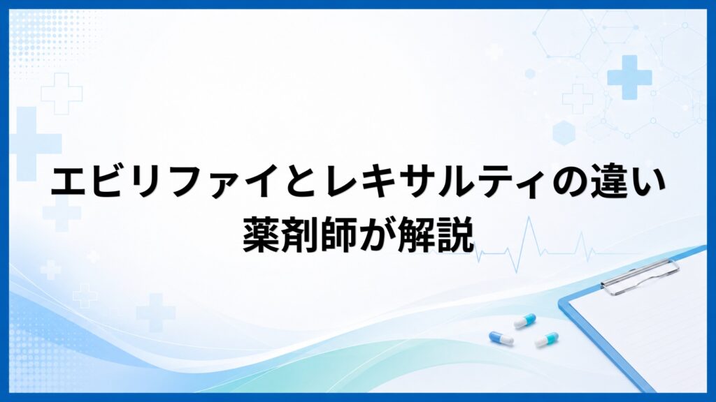 エビリファイとレキサルティの違いを薬剤師が解説｜適応と副作用を比較