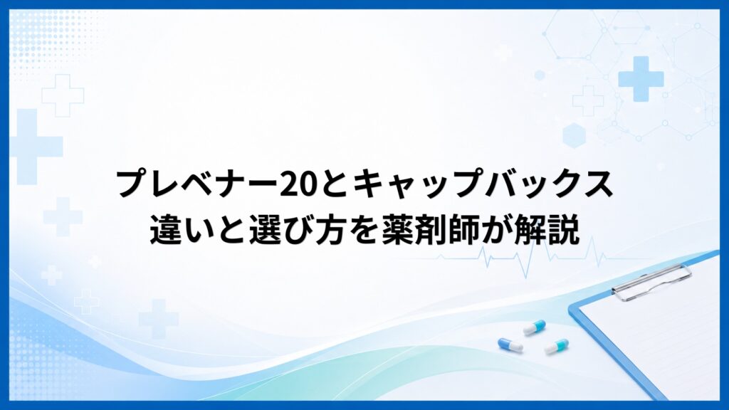 プレベナー20とキャップバックスの違いと選び方を薬剤師が解説