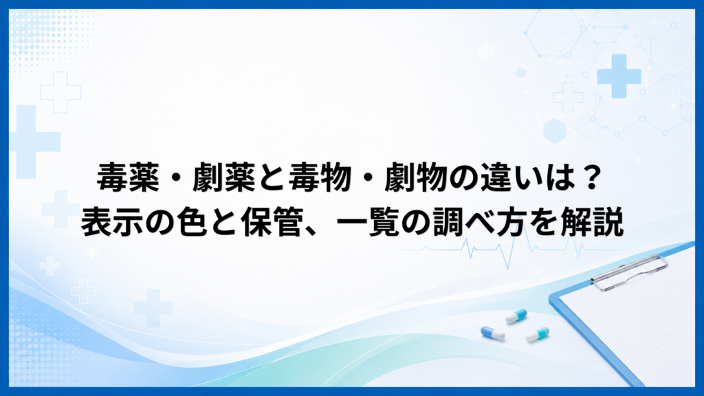 毒薬・劇薬と毒物・劇物の違いは？表示の色と保管、一覧の調べ方を解説