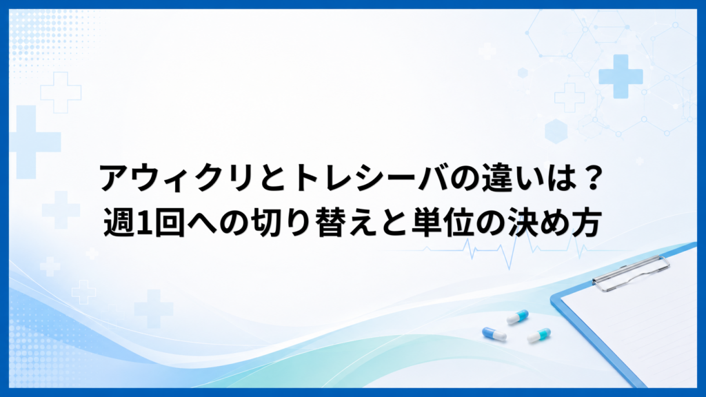アウィクリとトレシーバの違いは？週1回への切り替えと単位の決め方