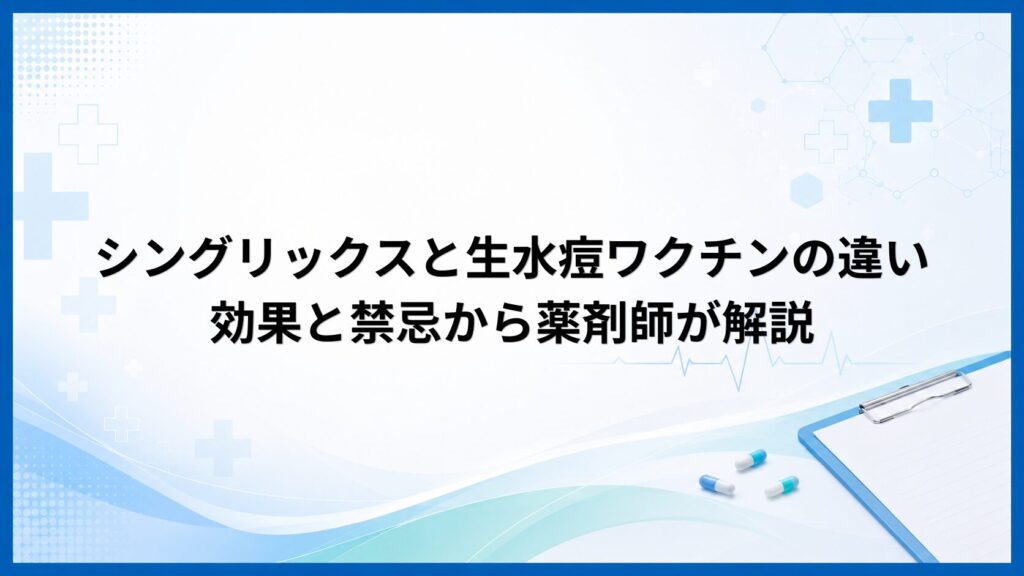 シングリックスと生水痘ワクチンの違いを効果と禁忌から薬剤師が解説