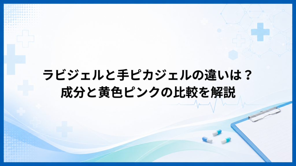 ラビジェルと手ピカジェルの違いは？成分と黄色ピンクの比較を解説
