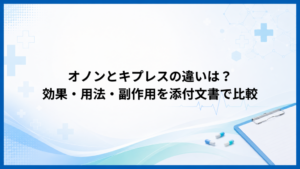 オノンとキプレスの違いは？効果・用法・副作用を添付文書で比較