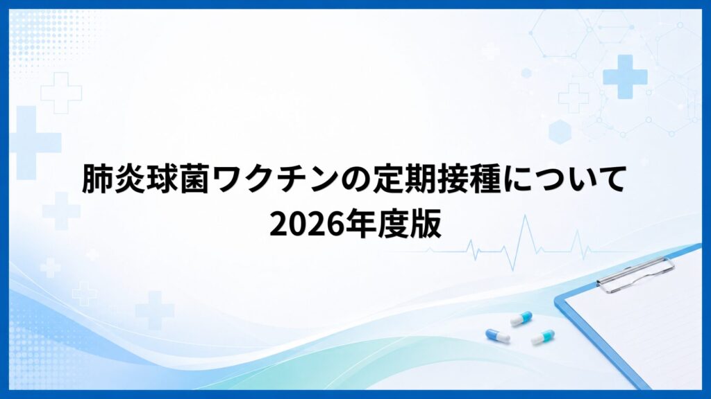肺炎球菌ワクチンの定期接種の費用は2026年度いくら？対象と免除も解説