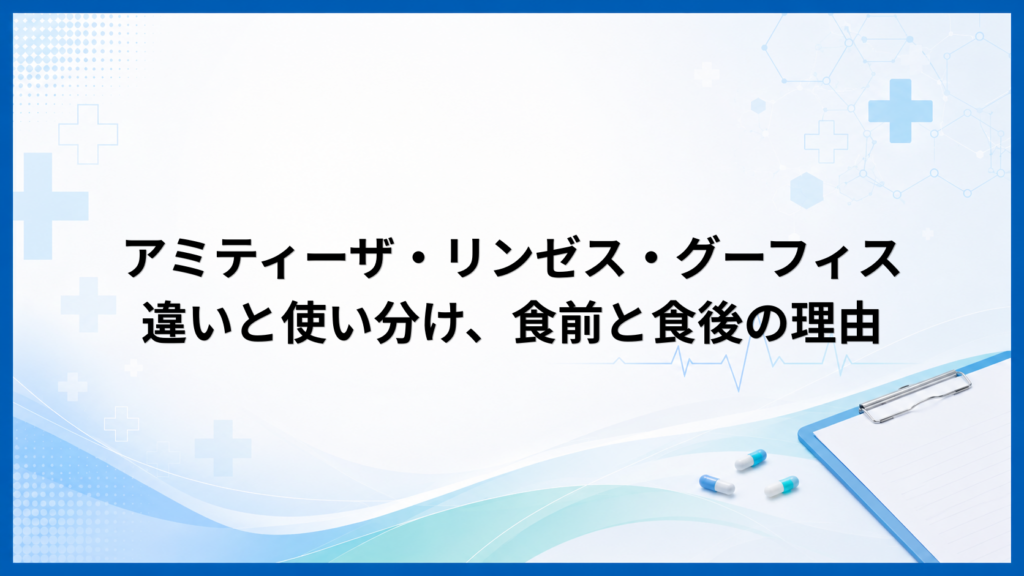 アミティーザ・リンゼス・グーフィスの違いと使い分け、食前と食後の理由